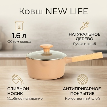 Ковш 1.6 л, New Life NLF-CC-11# алюминий