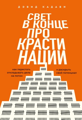 Кадави Д.: Свет в конце прокрастинации. Как перестать откладывать дела на потом и раскрыть свой потенциал