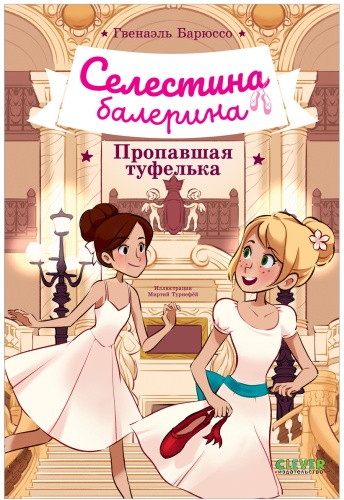 Барюссо Гвенаэль: Селестина-балерина. Пропавшая туфелька