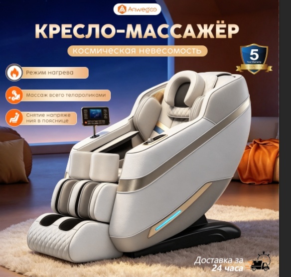Массажное кресло Anwegoo Массажное кресло sport&fitness 106-M, роликовый массаж до 150 кг 20 программ