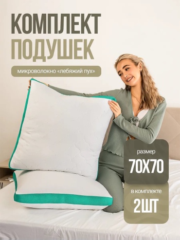 Подушка СлипТекс 70x70 см, пух, микроволокно, микрофайбер
