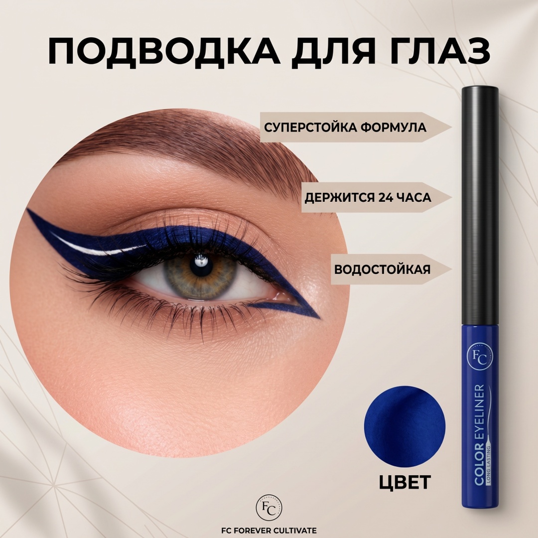 FC Forever Cultivate Long lasting подводка синий Dark blue