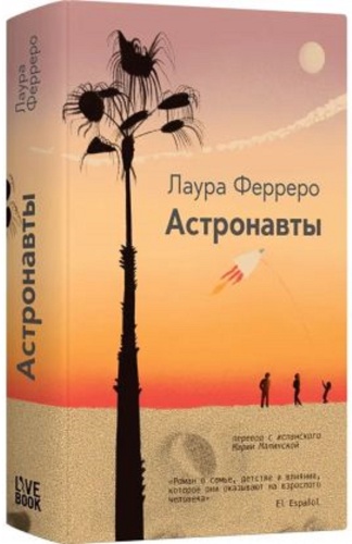 Ферреро Л.; Астронавты