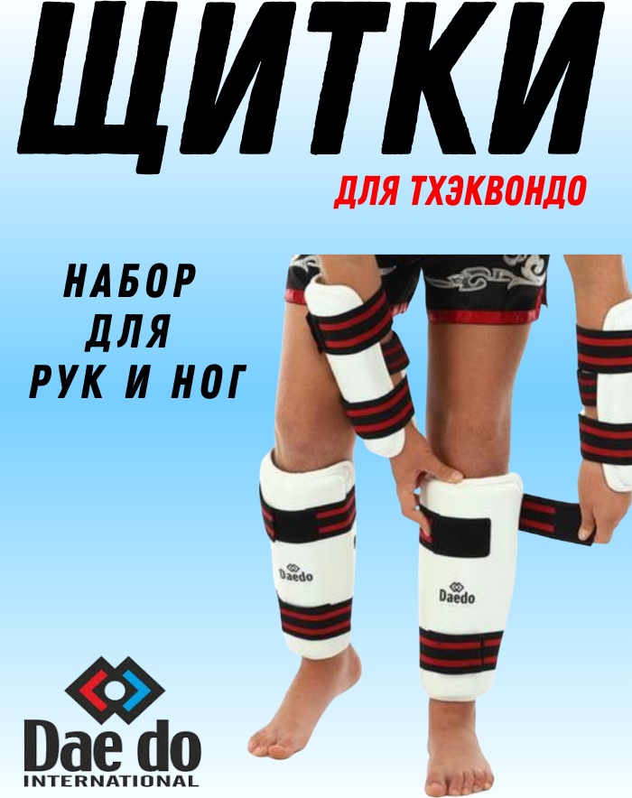 Набор спортивной защиты Daedo Щитки для Тхэквондо DT-033 белый S