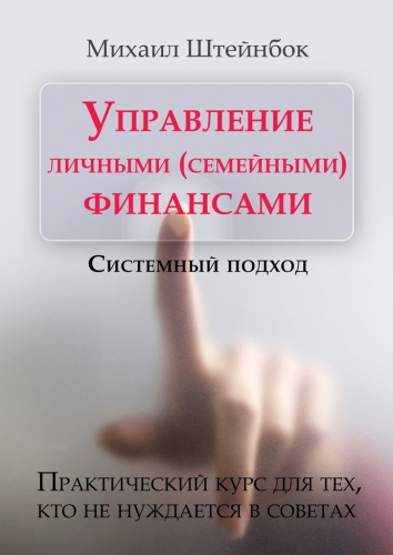 Штейнбок М.: Управление личными (семейными) финансами