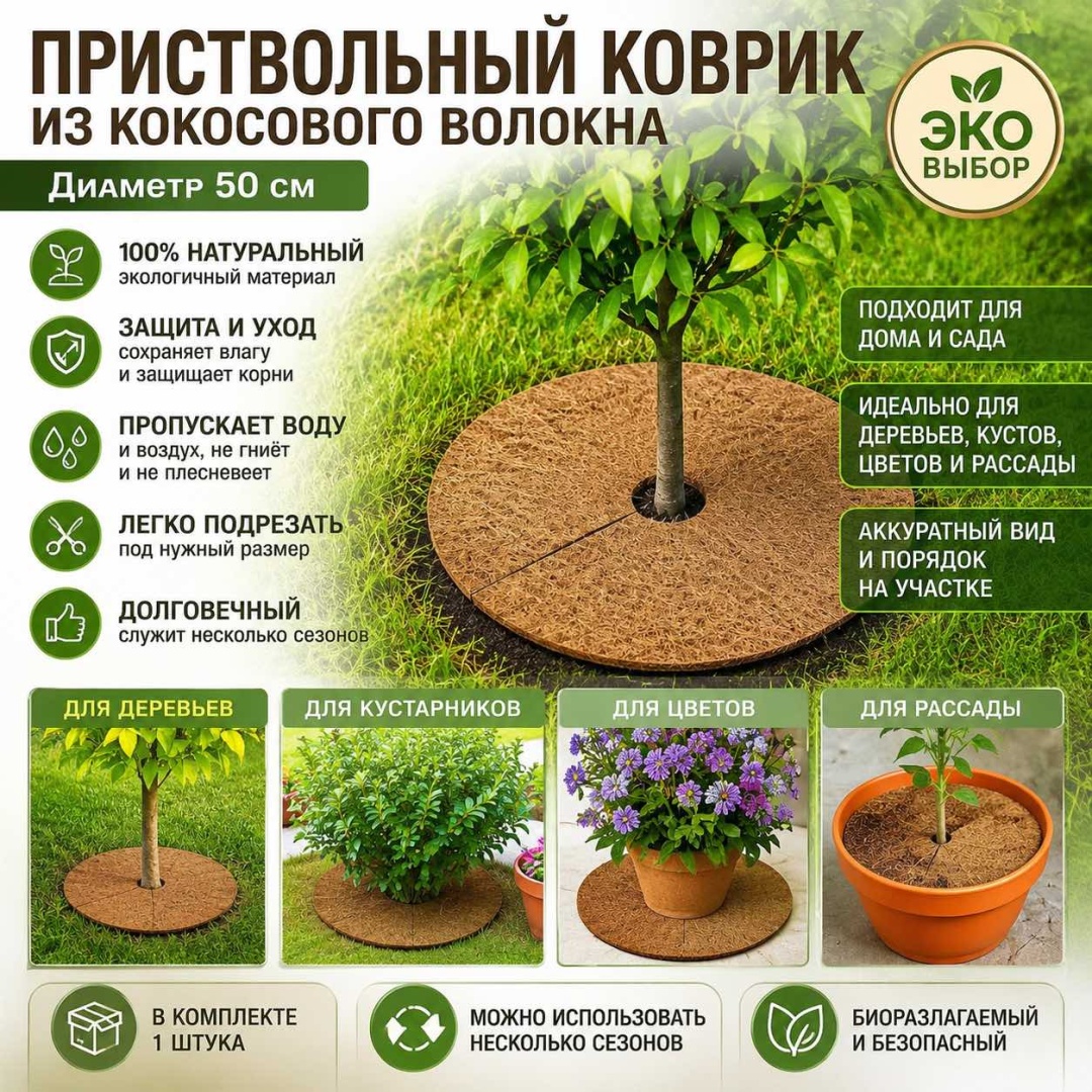 Приствольный круг 900, кокосовое волокно