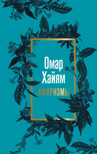 Омар Хайям: Омар Хайям. Афоризмы