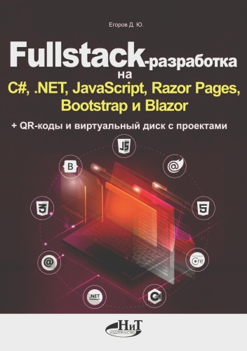 Егоров Д.Ю.: Fullstack-разработка на C#, .NET, JavaScript, Razor Pages, Bootstrap и Blazor + QR-коды и виртуальный диск с проектами