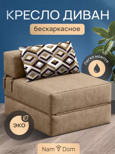 Бескаркасное кресло Нам в дом , чехол искусственная замша, бежевый