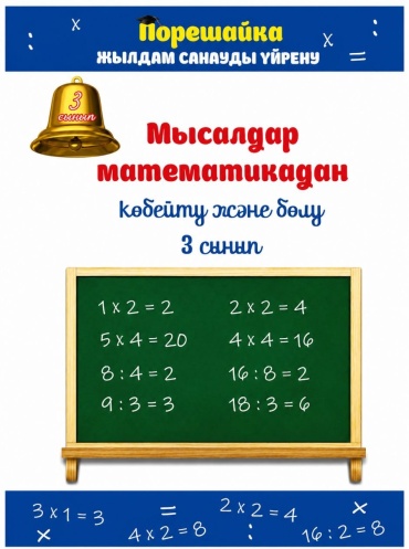 Пособие Ахмадиева З.А: Мысалдар математикадан Көбейту және бөлу 3 сынып