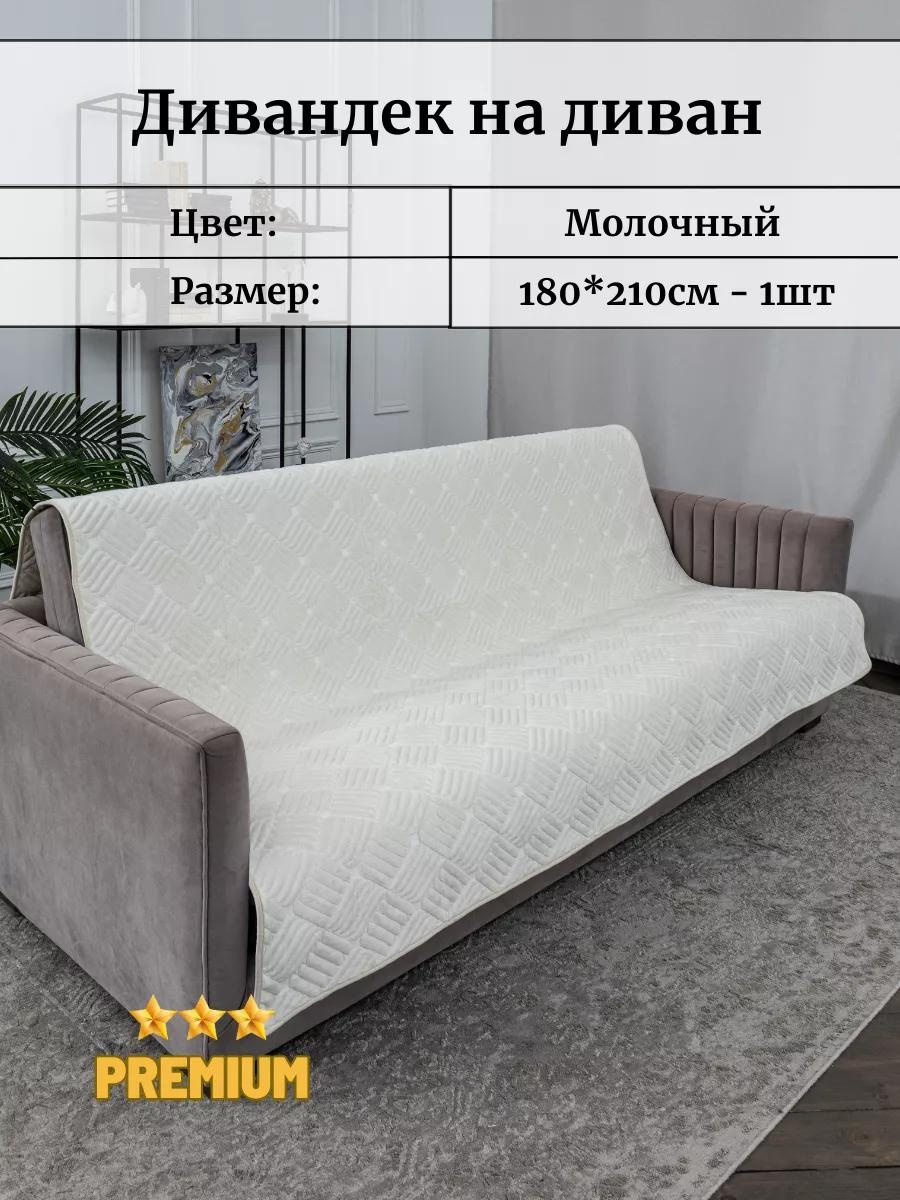 Дивандек для дивана 1821_mol молочный подарочная упаковка - 1шт; накидка на диван 180х210см - 1шт