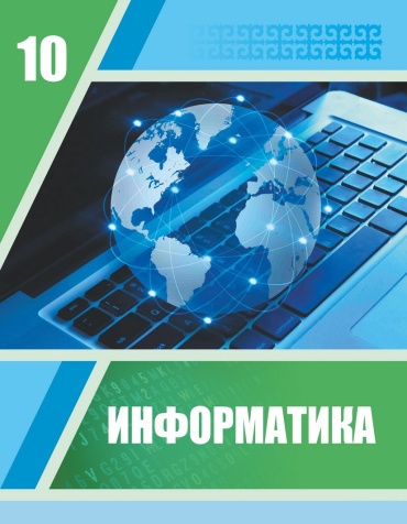 Учебник Д. Исабаева, Л. Рахымжанова, Е. Киселёва, Н. Құрманғалиева, М. Әубекова: Оқулық, 10-сынып, ЖМБ. На странице отдельное расширенное описание не указано.
