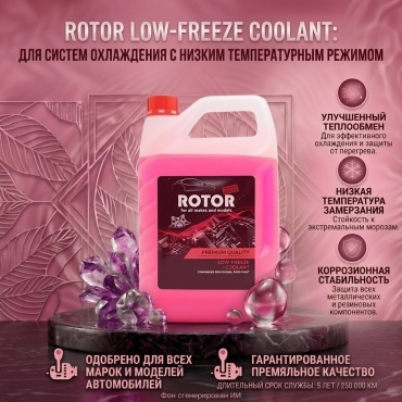 Rotor Low-Freeze + Coolant Premium Quality красный (розовый) G-12 9 л