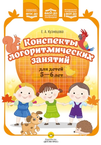Пособие Кузнецова Е.А.: Конспекты логоритмических занятий для детей 5-6 лет