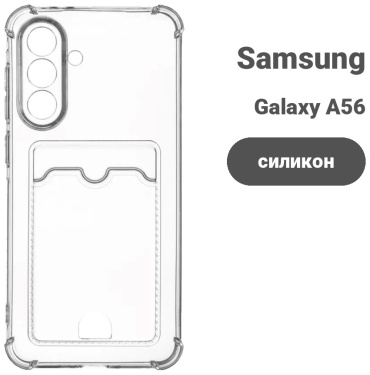 Чехол Nati.aks для Samsung Galaxy A56 прозрачный