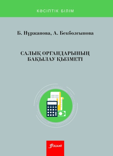 Учебник Нұржанова Б., Бекболсынова А.: Салық органдарының бақылауы қызметі