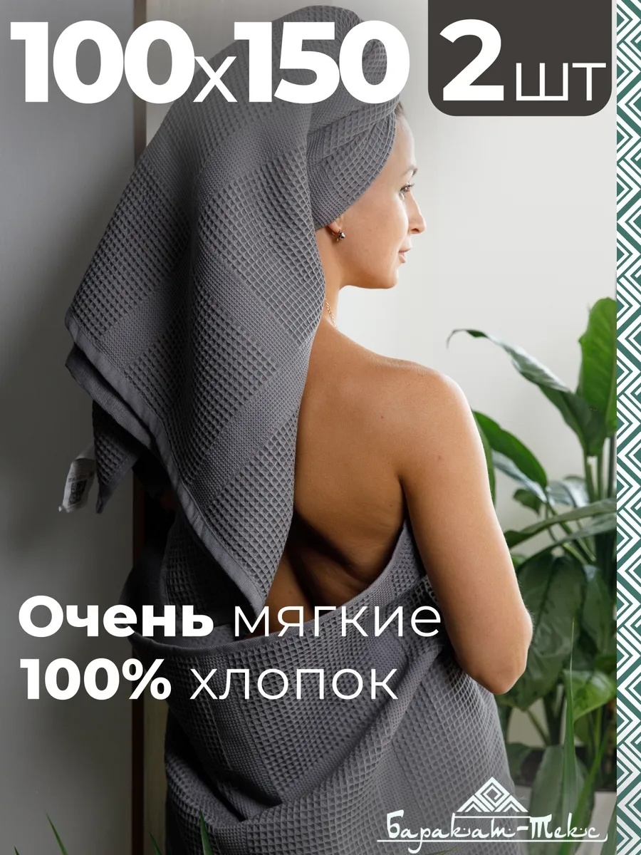 Набор полотенец Баракат-Текс 150x100 см, хлопок, 2 шт,