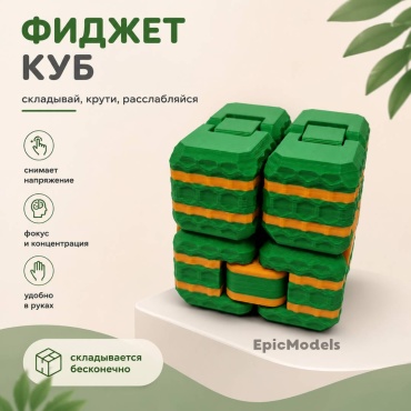 Фиджет куб Epic Models Бесконечный кубик зеленый, оранжевый