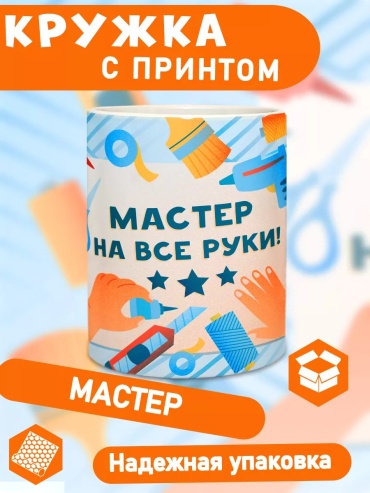Кружка Кл_Кр_330Ст_Б_МастерНаВсе 1 шт