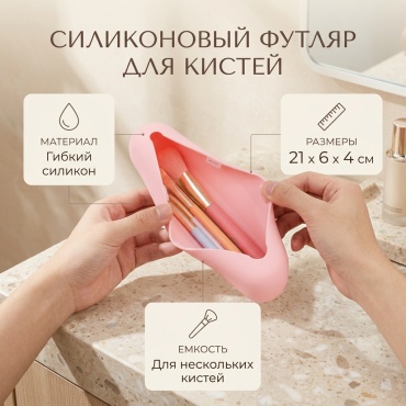 Чехол для кистей силикон
