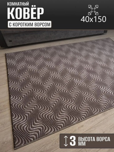 Декоративный коврик Carpet Kingdom 40x150 см, безворсовый, Россия