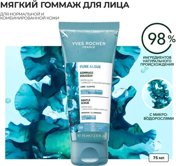 YVES ROCHER гоммаж Мягкий Гоммаж для Лица - Для всех типов кожи 75 мл