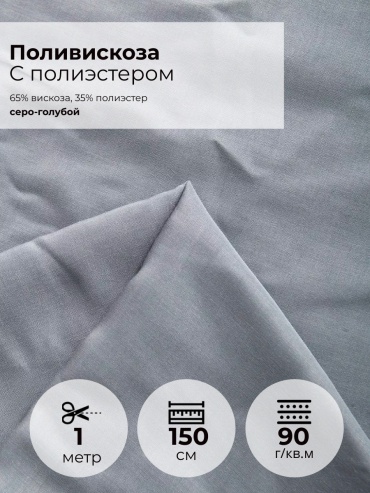 Ткань вискоза FactureSA длина: 100 см голубой, серый