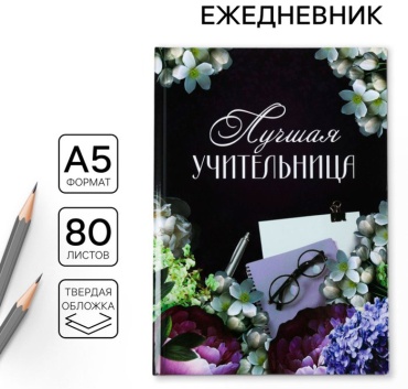 Ежедневник ArtFox Лучшая учительница, A5, 80 л, мультиколор