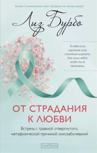 Бурбо Л.: От страдания к любви Встреча с травмой отвергнутого,метафизической причиной онкозаболеваний