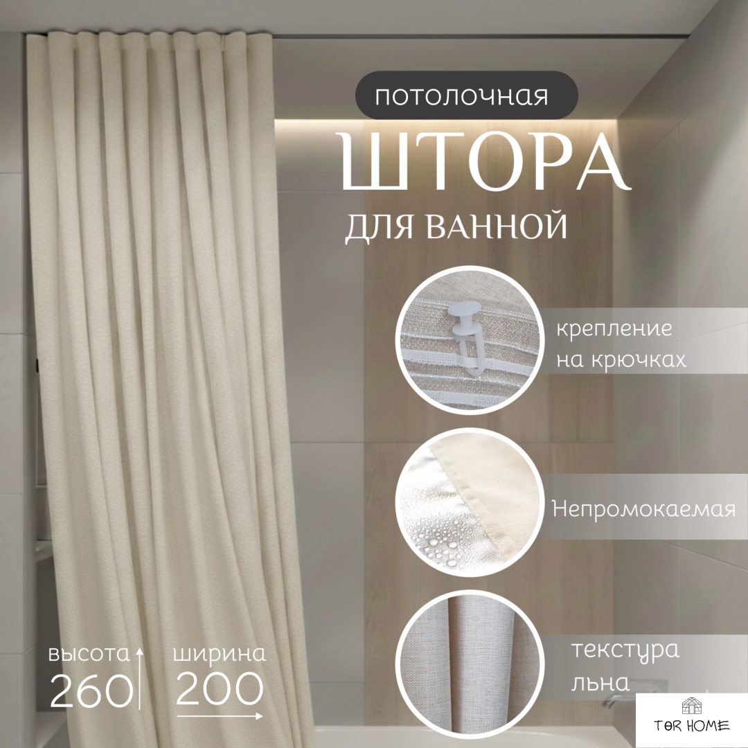 Штора для ванной ТӨR HOME 972794542 260х200 бежевый, полиэстер