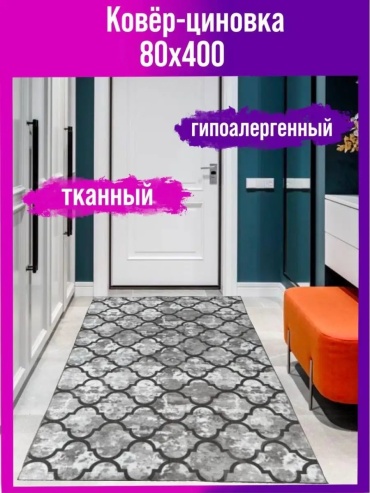 Декоративный коврик Мировые Ковры 80x400 см, безворсовый, Россия