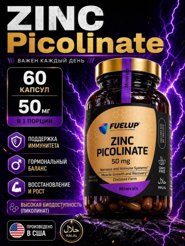 FuelUp Zinc Picolinate, 50 мг капсулы 60 шт