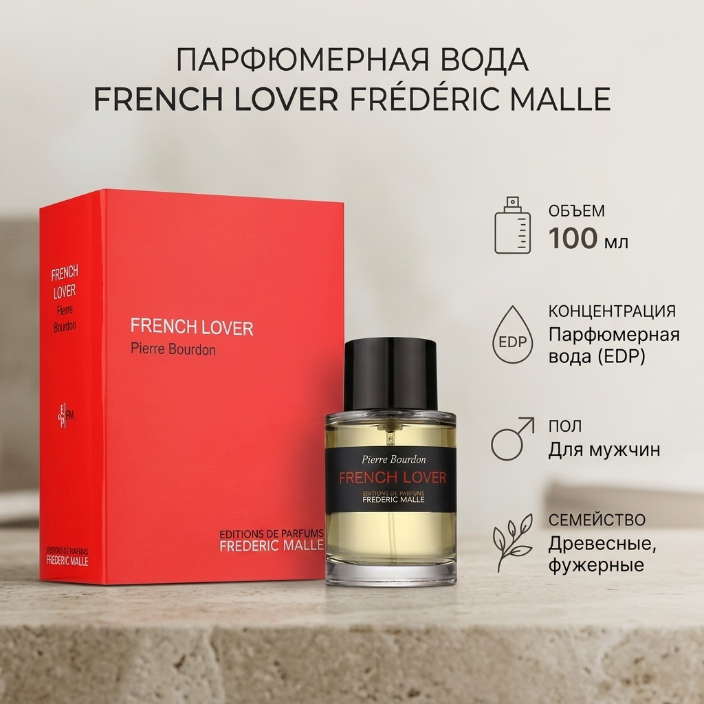 Frederic Malle French Lover парфюмерная вода EDP 100 мл, для мужчин