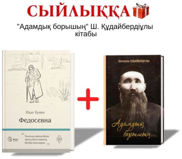 Иван Бунин: Федосеевна + Адамдық борышың