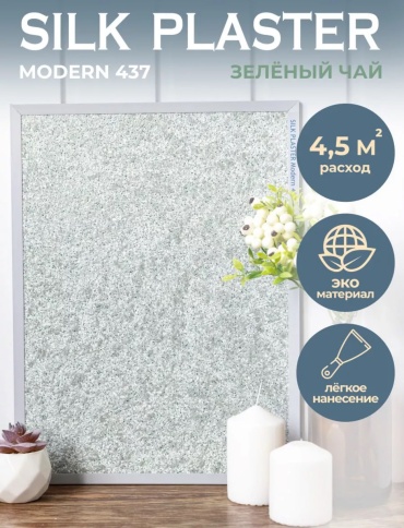 Жидкие обои Silk Plaster Modern мелкорельефная структура, цвет зеленый, 1 кг