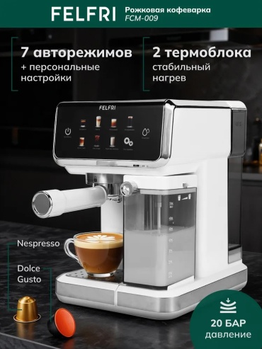 Кофеварка FELFRI FCM-009 белый