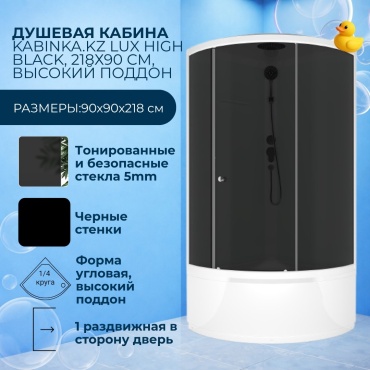 Душевая кабина KABINKA.KZ LUX HIGH BLACK, 218х90 см, высокий поддон