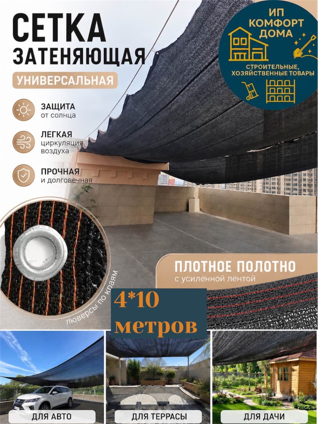 KomFort сетка затеняющая KD-set4*10, полиэтилен