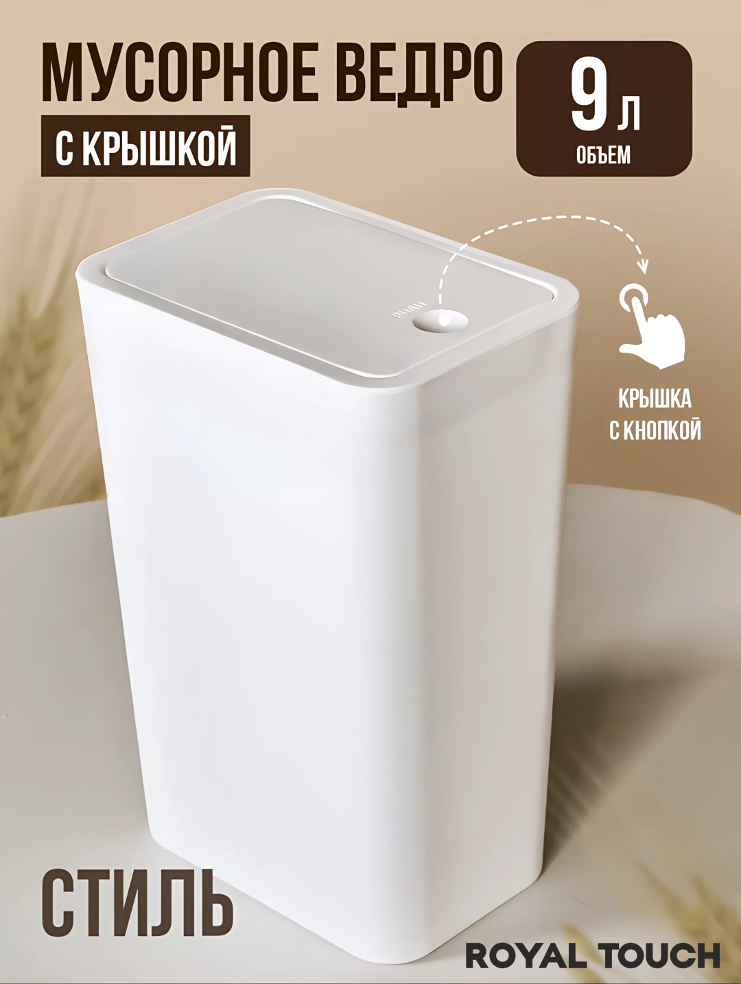 Мусорное ведро Royal Touch с крышкой прямоугольное белое 9 л