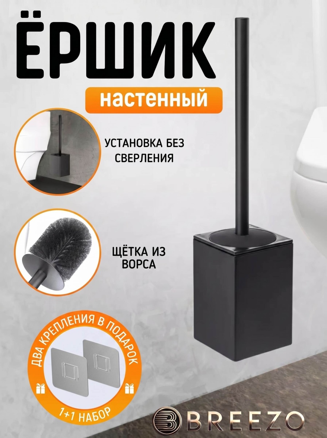 Ершик для унитаза настенный BREEZO