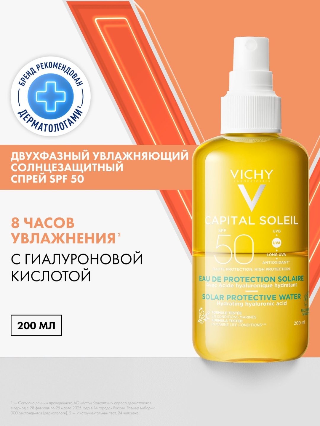 VICHY CAPITAL SOLEIL Cолнцезащитный двухфазный увлажняющий спрей SPF 50, 200 мл