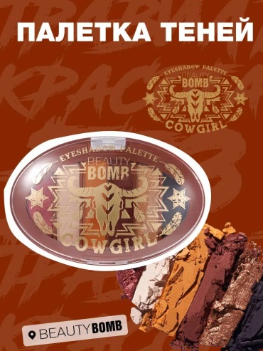 Beauty Bomb тени сухие Cowgirl Wendy, del Rey, Spirit, Boots, Horseshoe, Harley