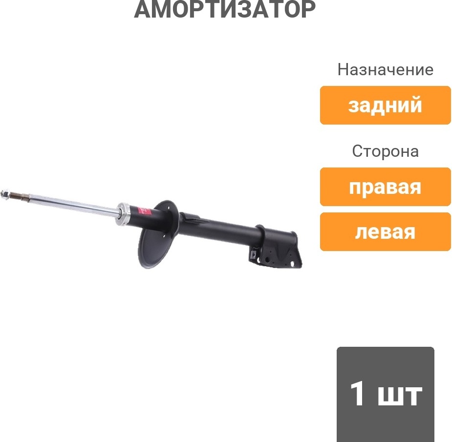 Амортизатор Kayaba задний 338738 1 шт