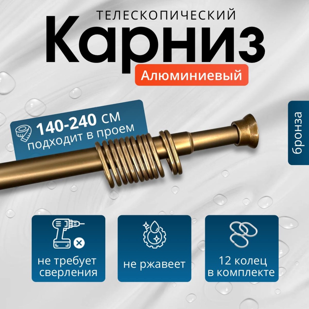 Карниз прямой COMFORT ALUMIN GROUP 240 см, Бронза/KAR250BR