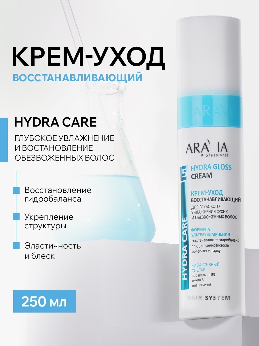 ARAVIA Hydra Care Gloss восстанавливающий для сухих и обезвоженных волос крем 250 мл