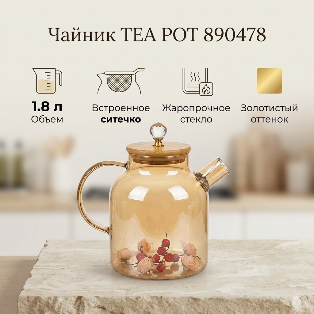 Чайник TEA POT 890478 1.8 л, жаропрочное стекло