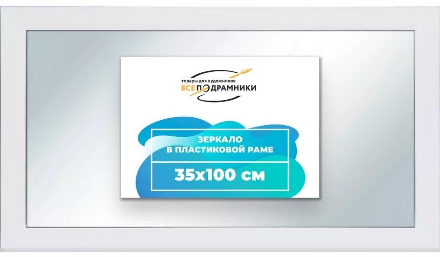 Зеркало напольное напольное 100x35 см