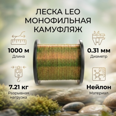 Леска LEO монофильная 21205 0.31 мм камуфляж