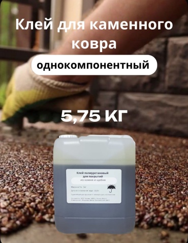 Клей для каменного ковра 5,75 кг