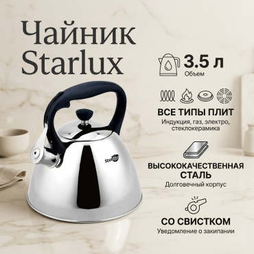 Starlux чайник Sl-1809 3.5 л, нержавеющая сталь